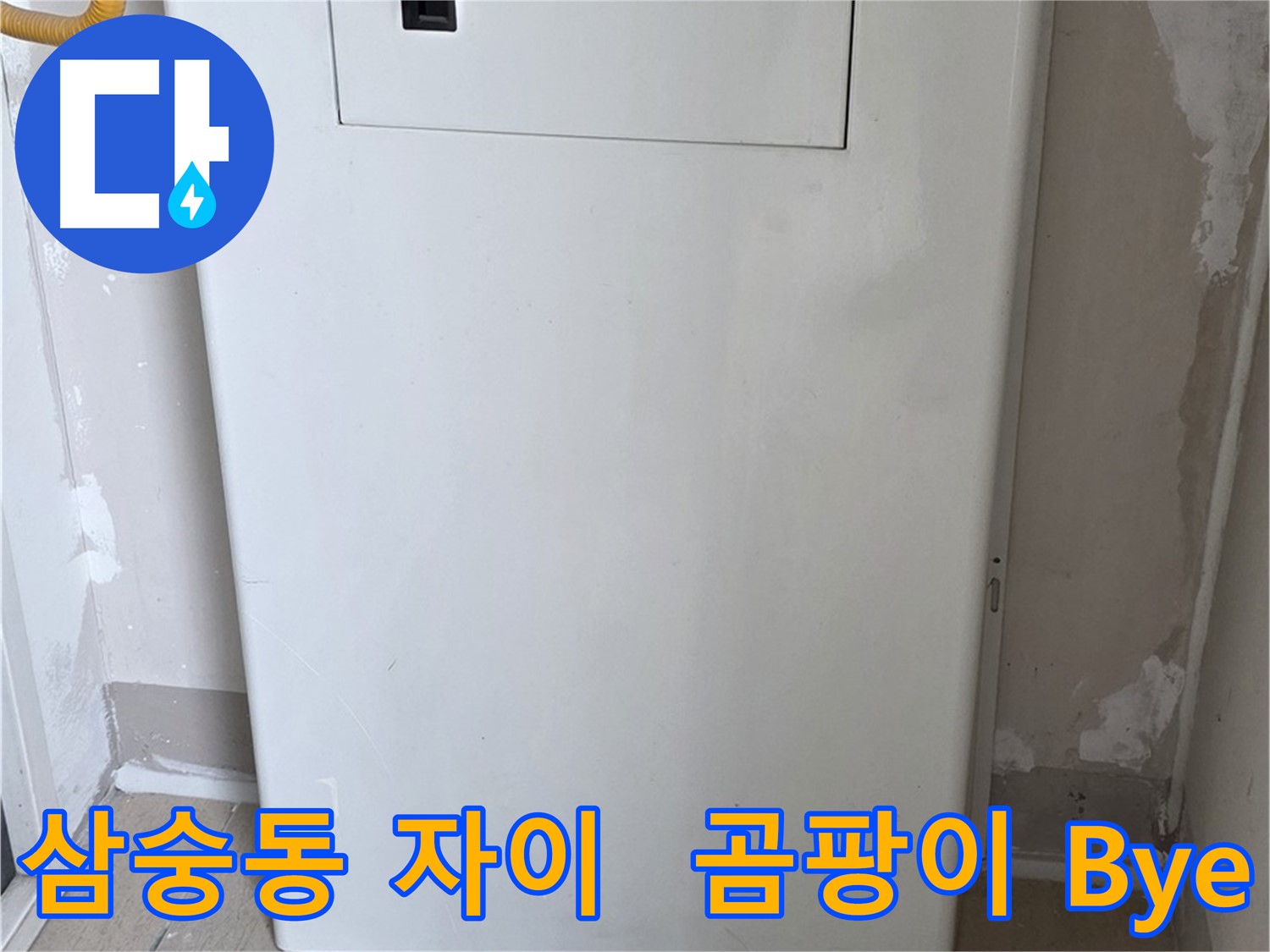삼숭동 양주자이아파트 - 보일러실 문 교체로 곰팡이 냄새 제거