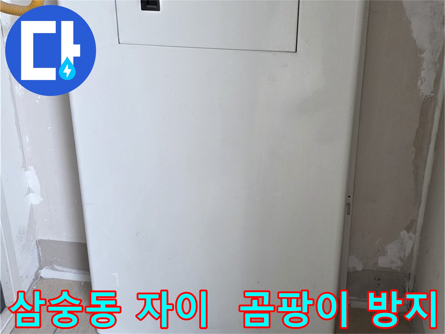 삼숭동 양주자이아파트 - 함체 커버 시공으로 습기와 곰팡이 걱정 해결! - 쾌적한 환경