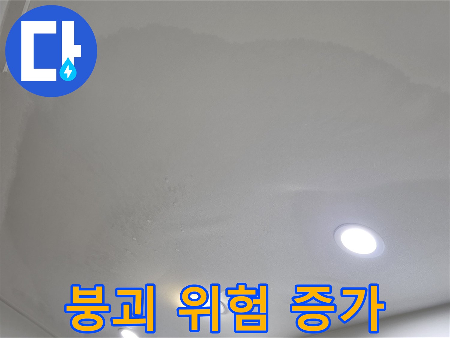 삼숭동 자이 107동 누수 - 팽창된 천장 - 붕괴 위험 증가