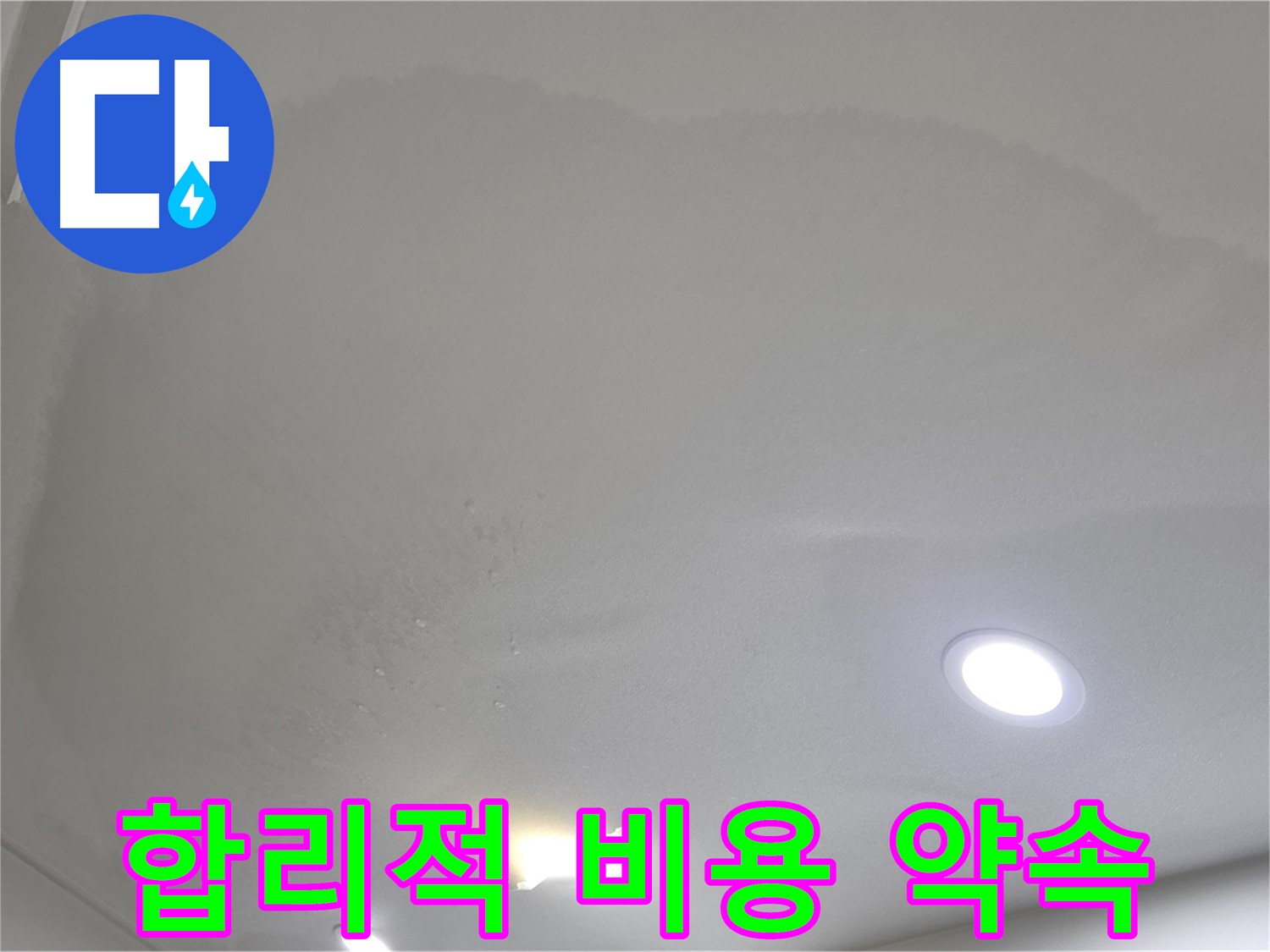 삼숭동 자이 누수 공사 - 곰팡이 천장, 합리적인 비용