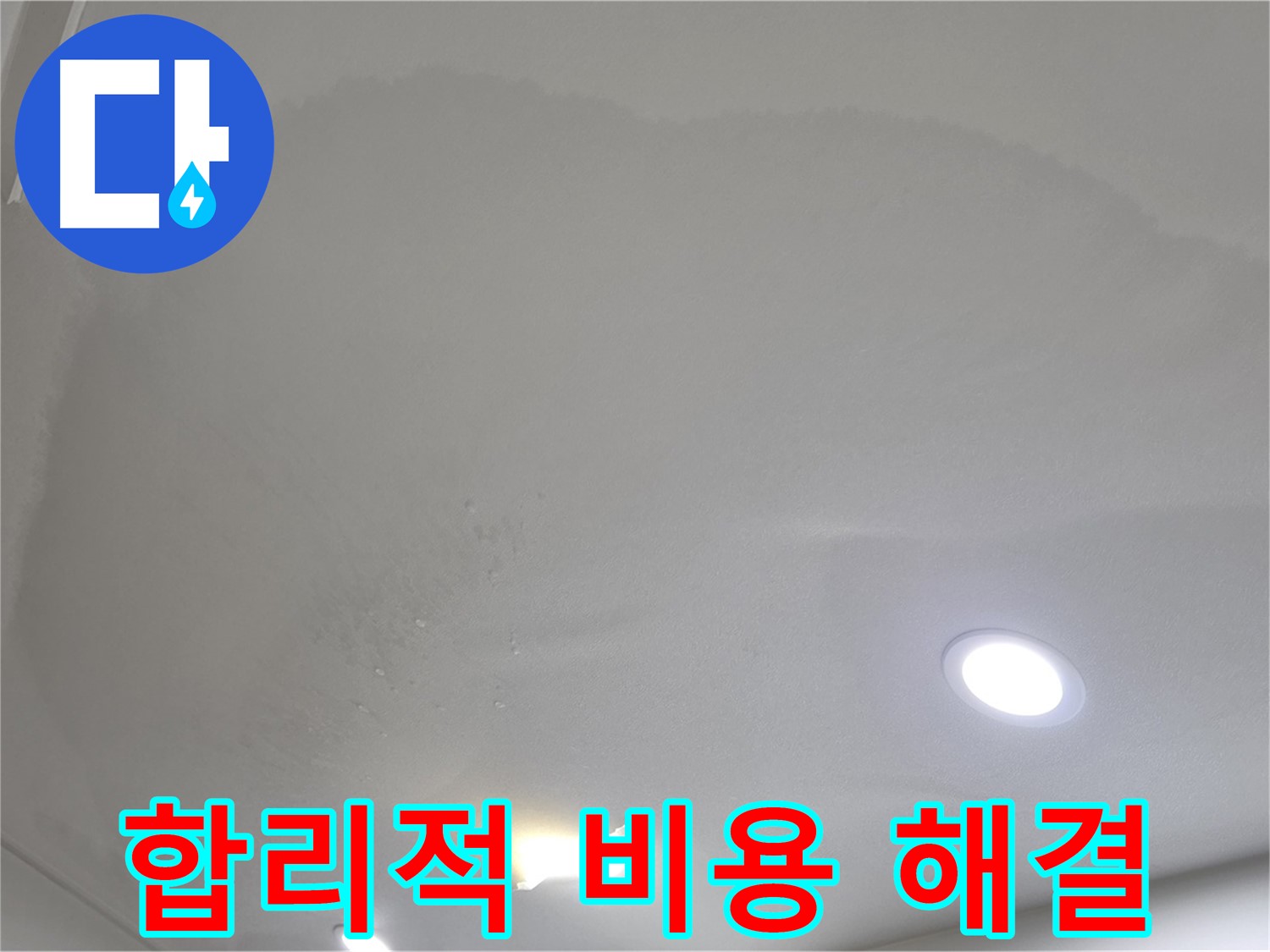 삼숭동 자이 누수 공사 - 부풀어 오른 천장 - 합리적인 비용