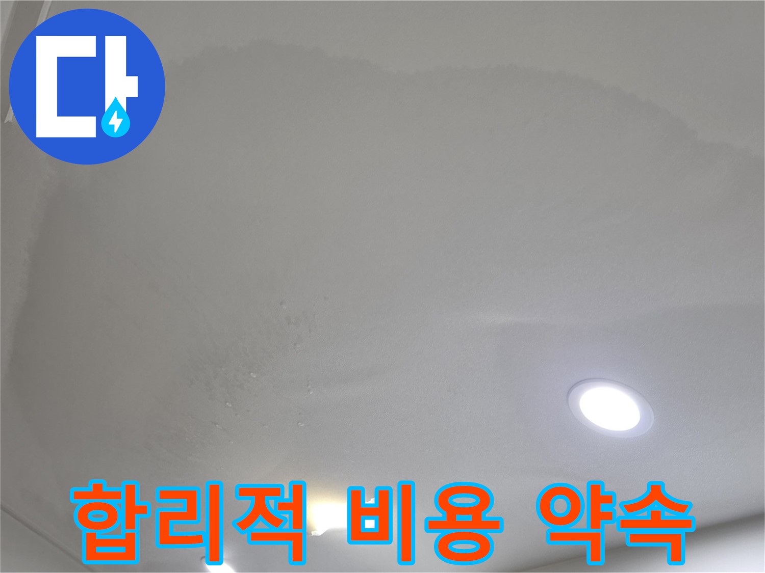 삼숭동 자이 누수 공사 - 얼룩진 천장, 합리적인 비용