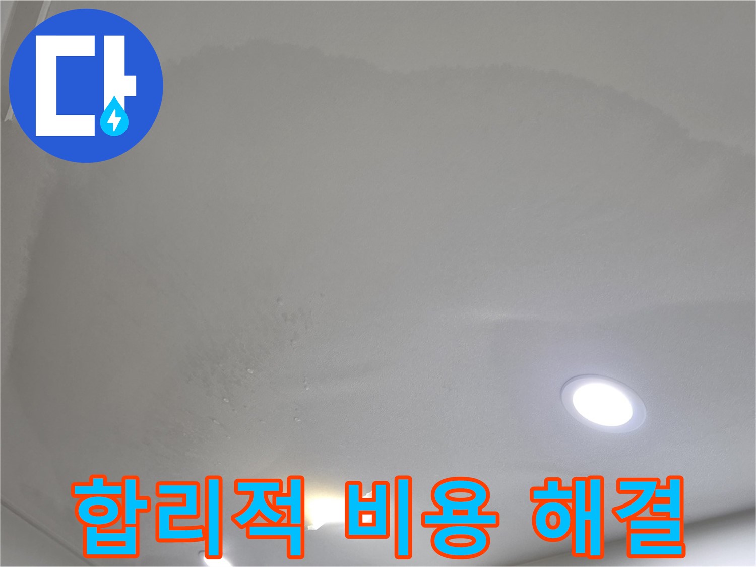 삼숭동 자이 누수 공사 - 젖은 천장, 합리적인 비용