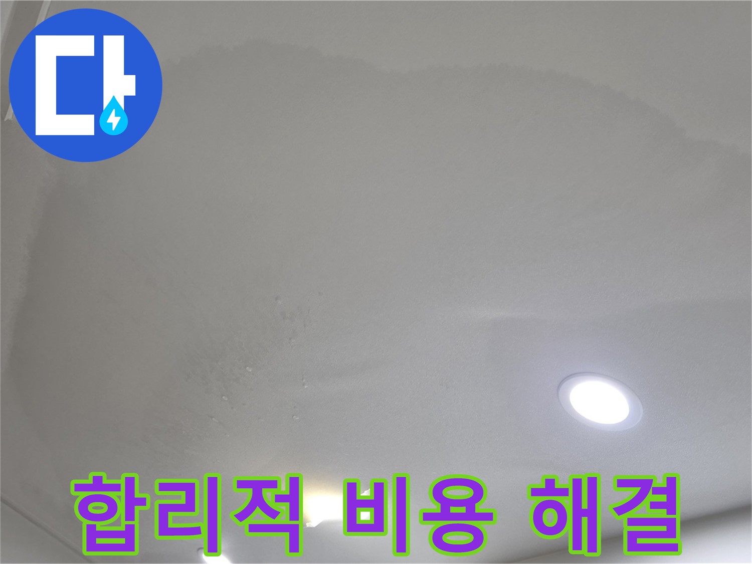 삼숭동 자이 누수 공사 - 팽창된 천장, 합리적인 비용
