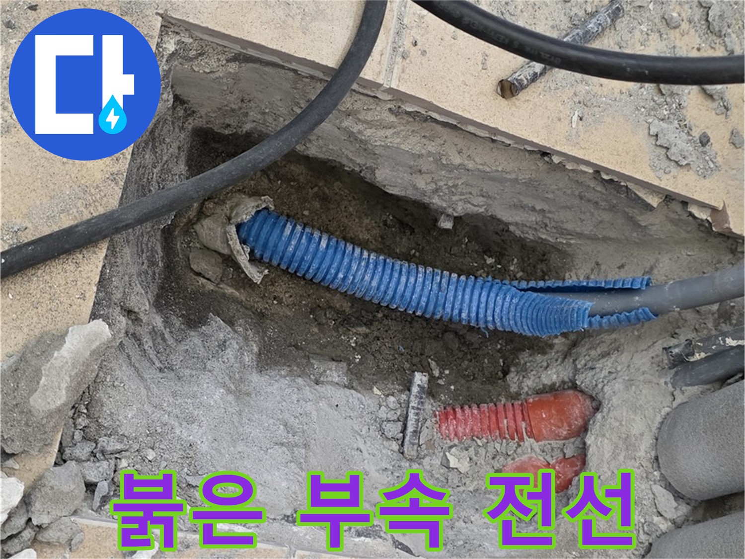 삼숭동 자이 누수 - 굴착 후 붉은색 부속과 꼬여있는 파란 전선관