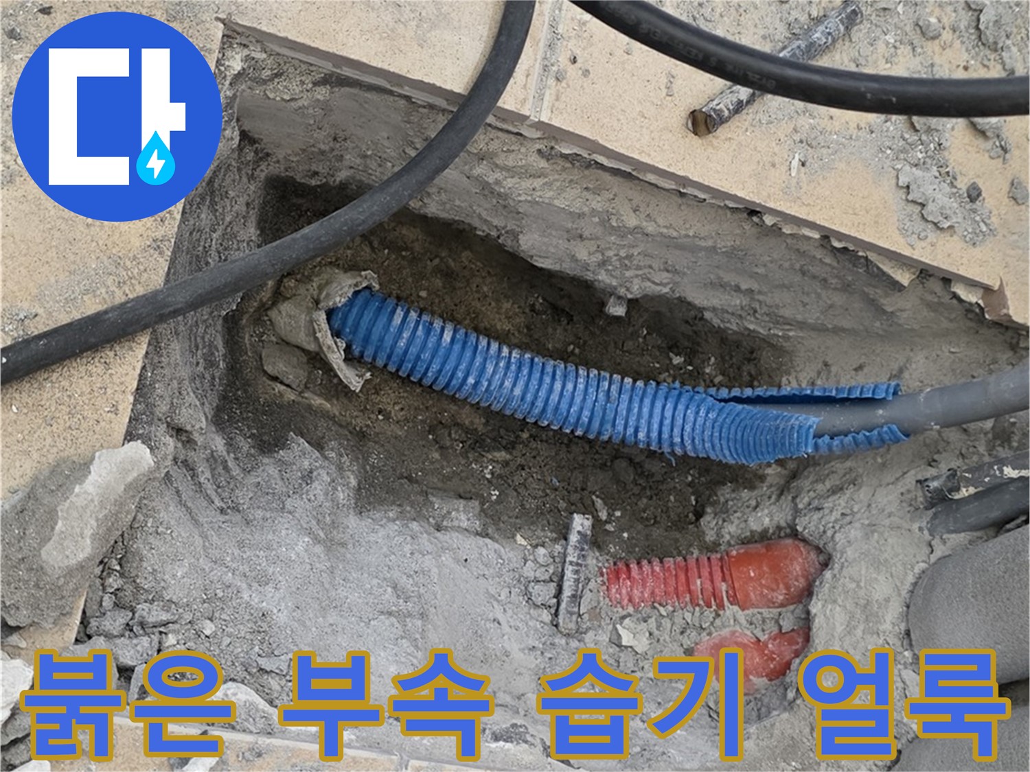 삼숭동 자이 누수 - 굴착 후 붉은색 부속과 습기로 얼룩진 시멘트