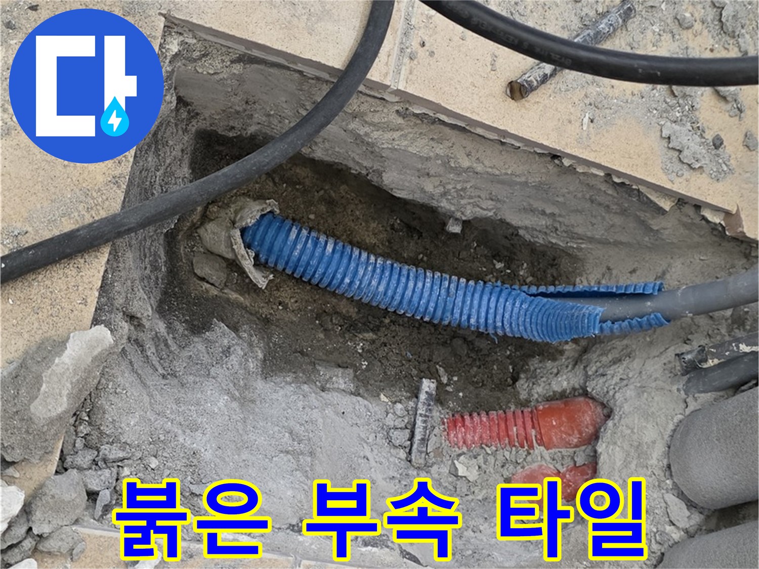 삼숭동 자이 누수 - 붉은색 부속과 깨진 타일 조각