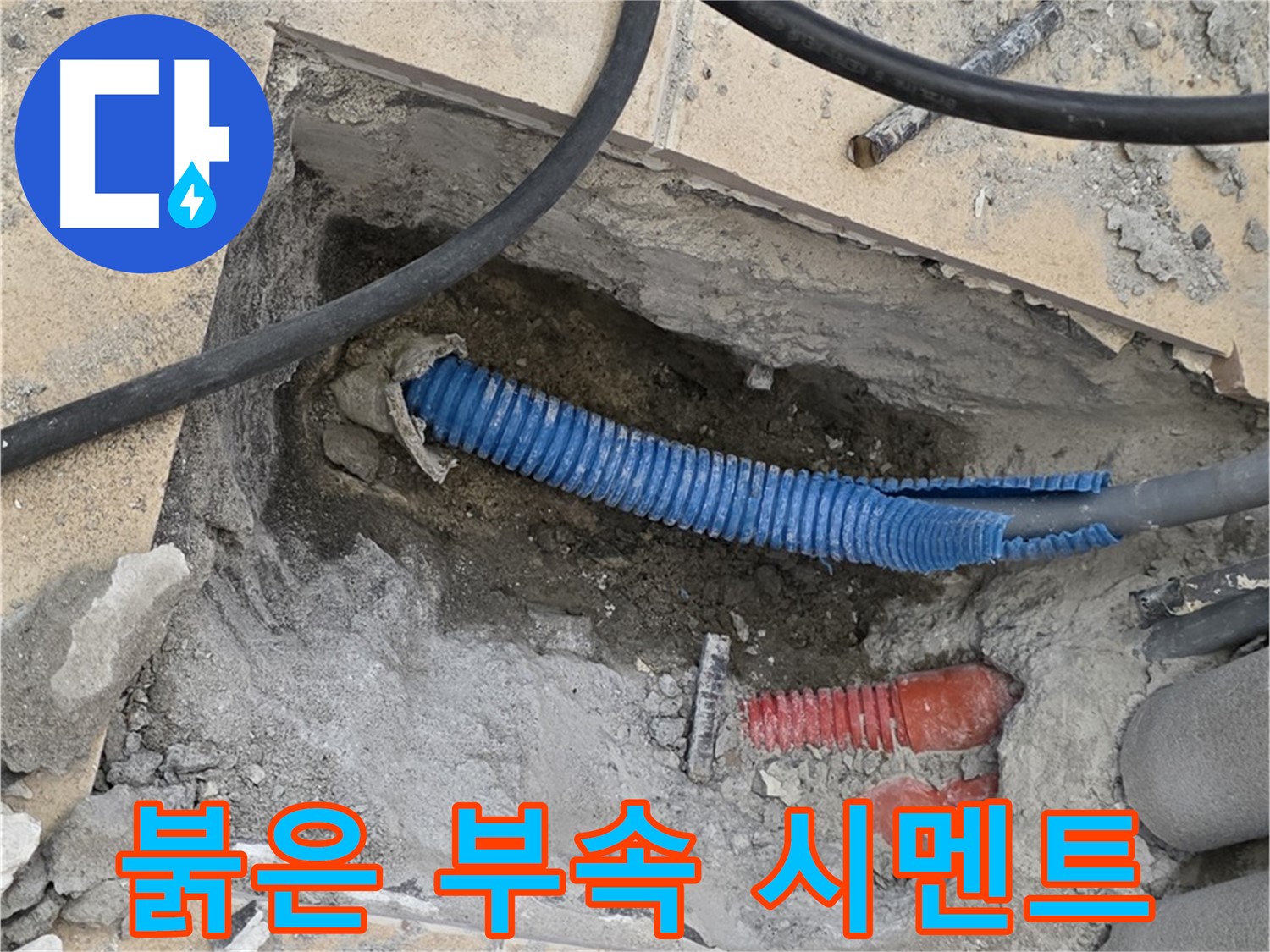 삼숭동 자이 누수 - 붉은색 부속과 습기로 젖은 시멘트