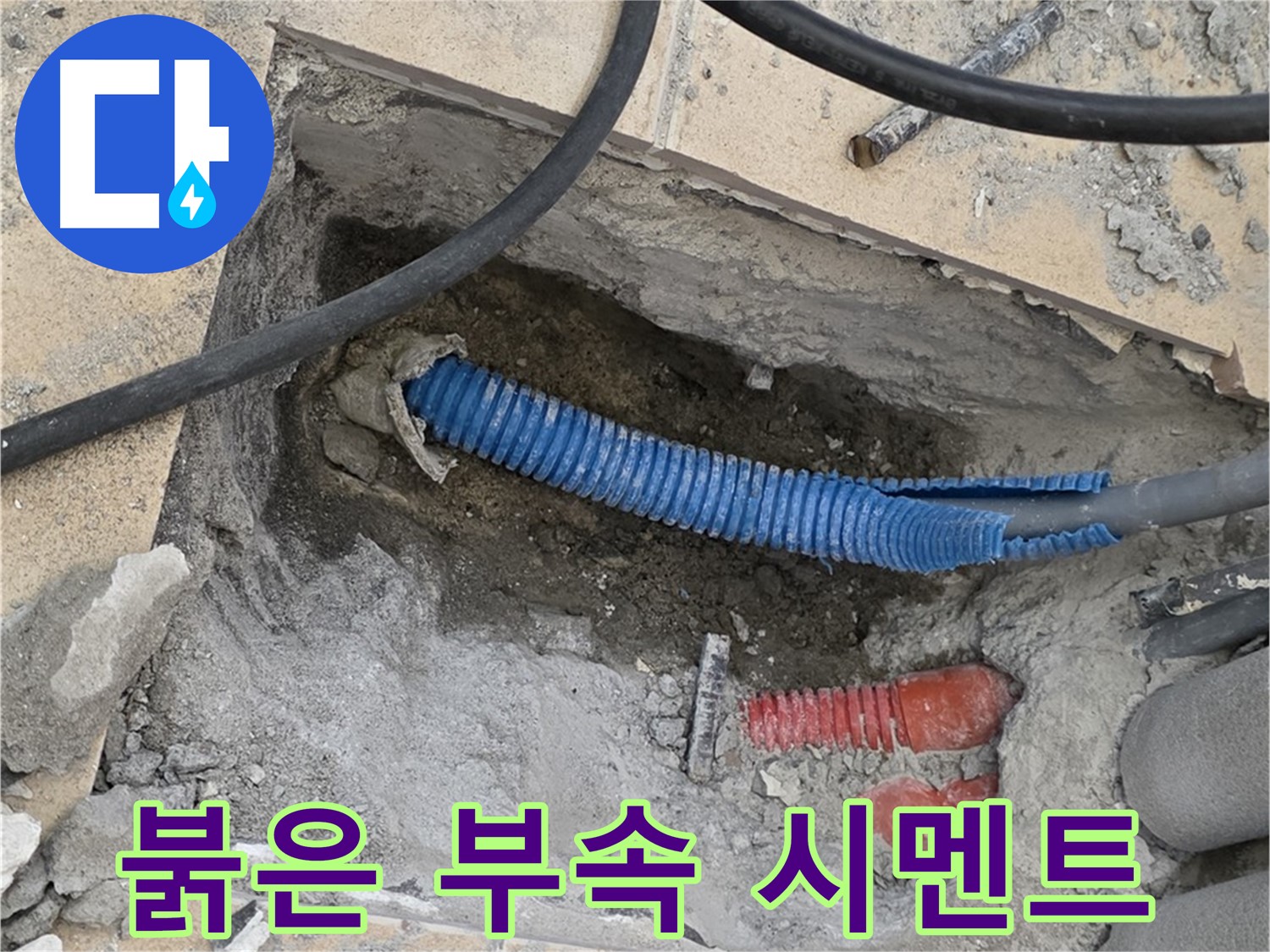삼숭동 자이 누수 - 붉은색 연결 부속과 습한 시멘트