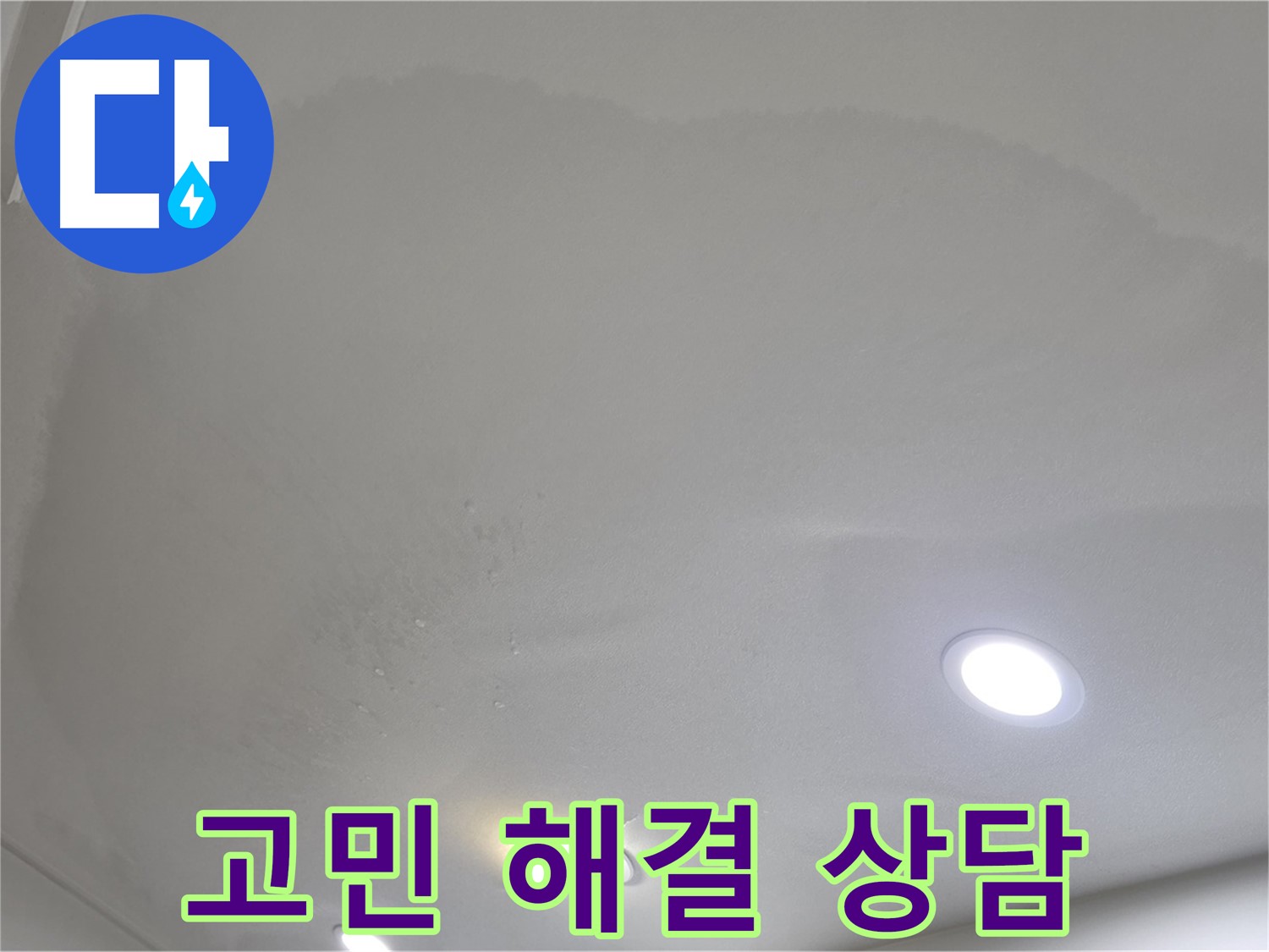 삼숭동 자이 누수 - 얼룩진 천장, 고민 해결!