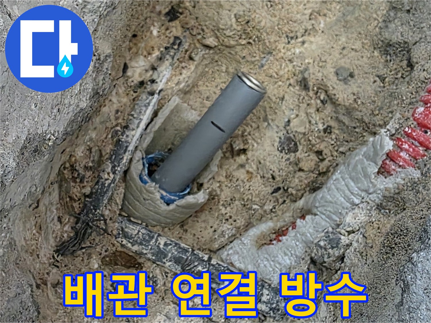 삼숭동 자이 - 배관 연결 후 방수 처리