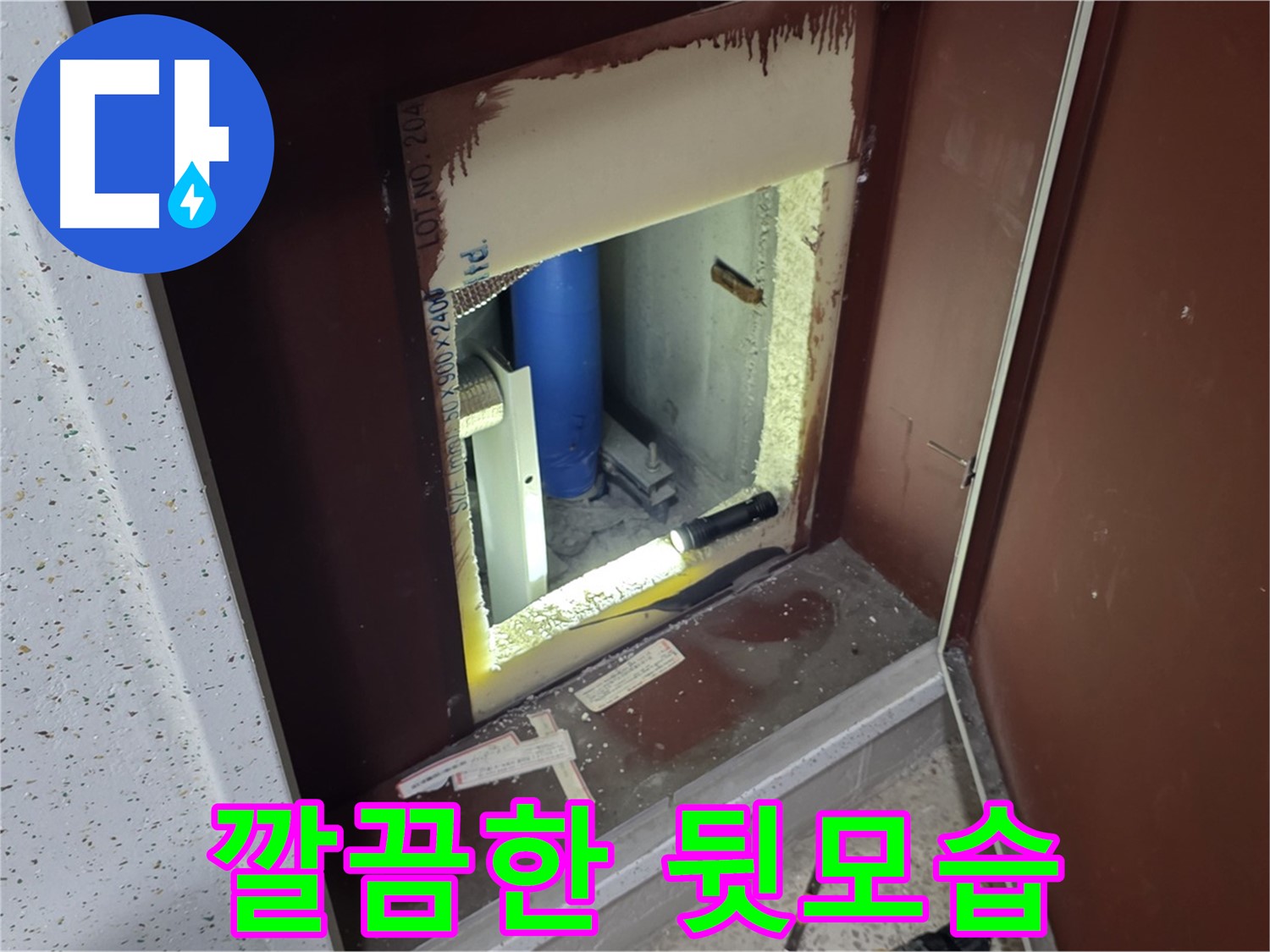 삼숭동 자이 아파트 - 점검구 속 - 누수 Bye Bye!