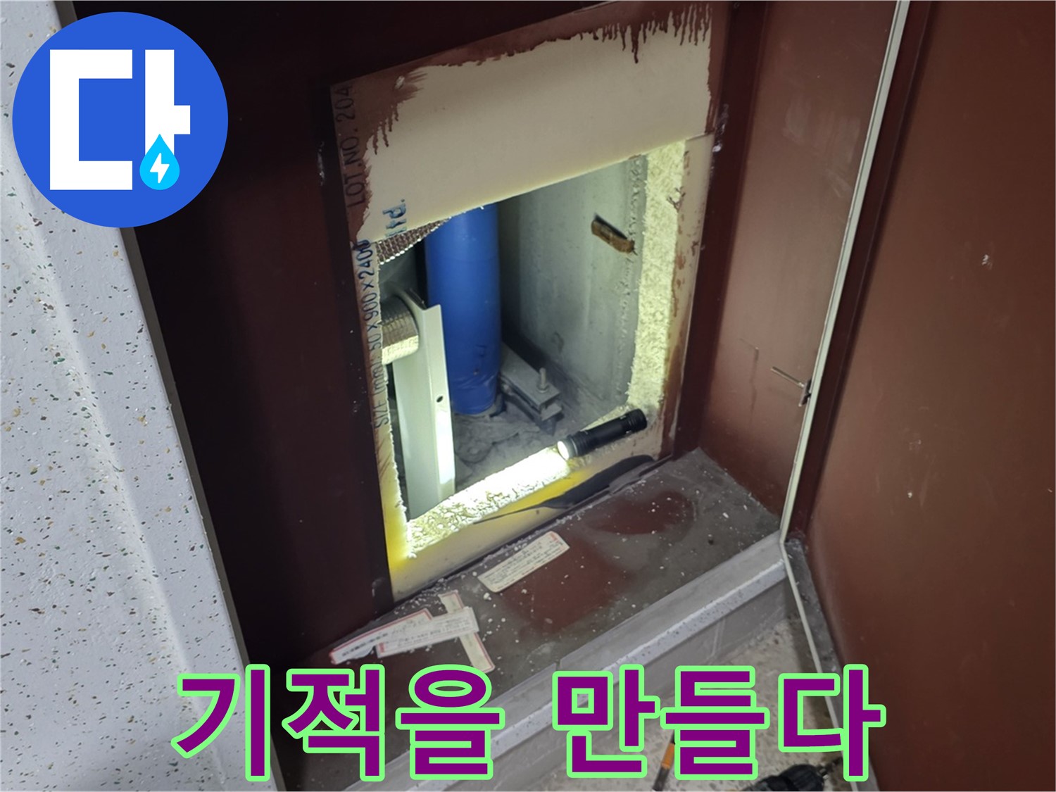 삼숭동 자이 아파트 - 점검구 속 - 누수 해결 연금술사