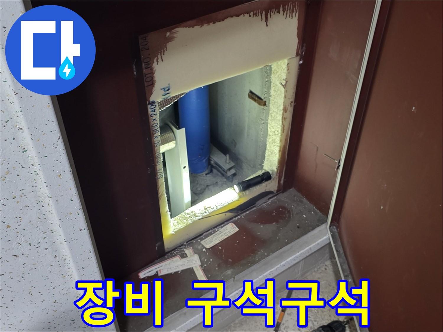 삼숭동 자이 아파트 - 좁고 깊은 점검구 - 첨단 장비 탐색