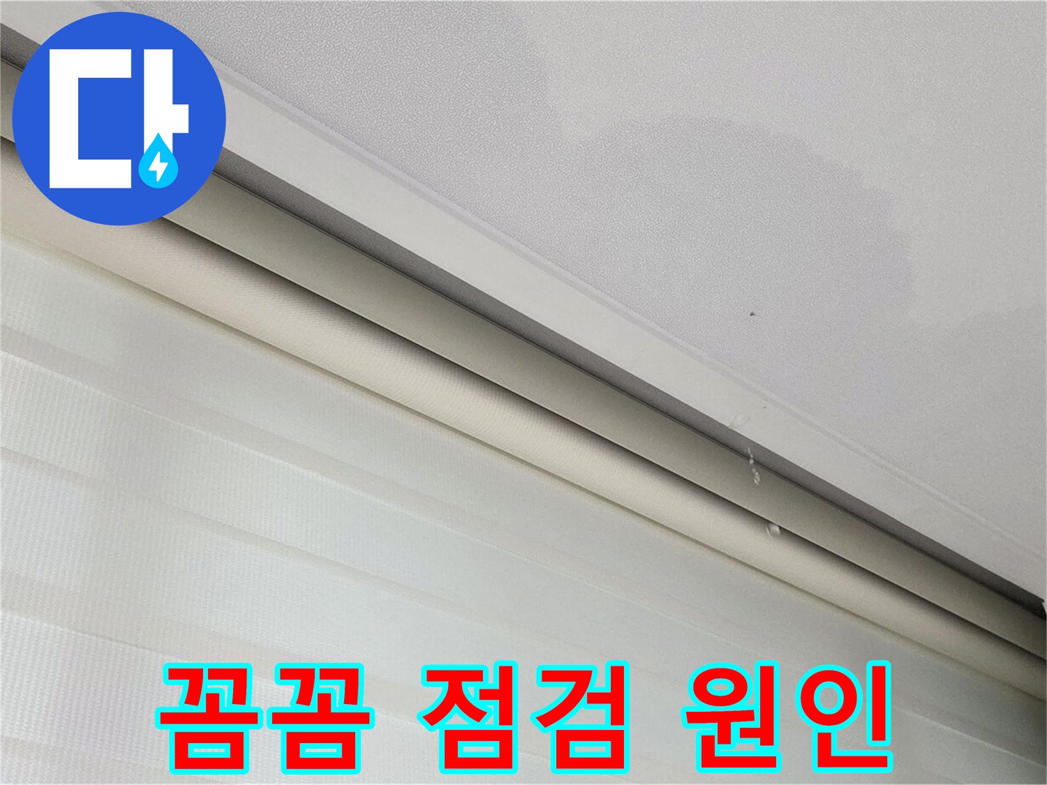 삼숭동 자이아파트 107동 - 양주 삼숭로 78-30 천장 누수 - 꼼꼼한 점검으로 숨은 원인까지 찾아드립니다