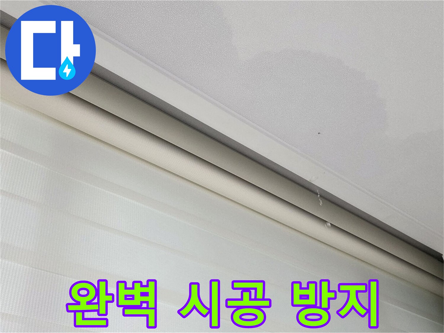 삼숭동 자이아파트 107동 - 양주 삼숭로 78-30 천장 누수 - 완벽 시공으로 재발 방지
