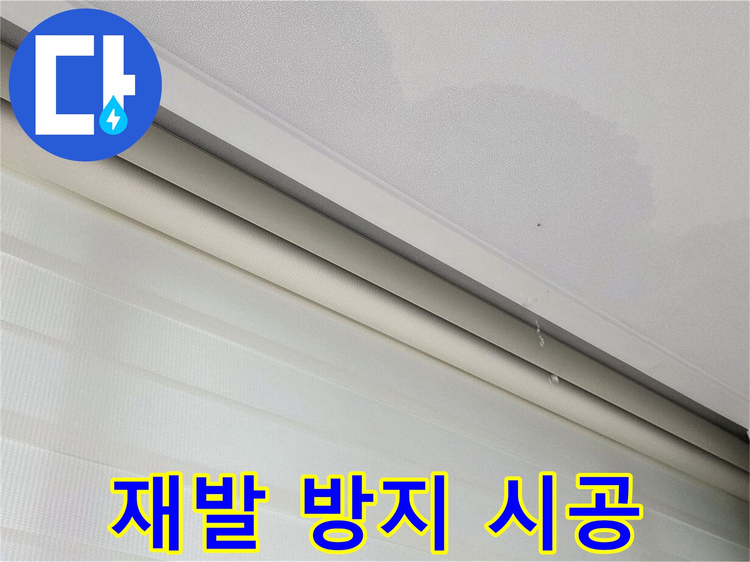 삼숭동 자이아파트 107동 - 천장 누수 - 꼼꼼한 재발 방지 시공 약속