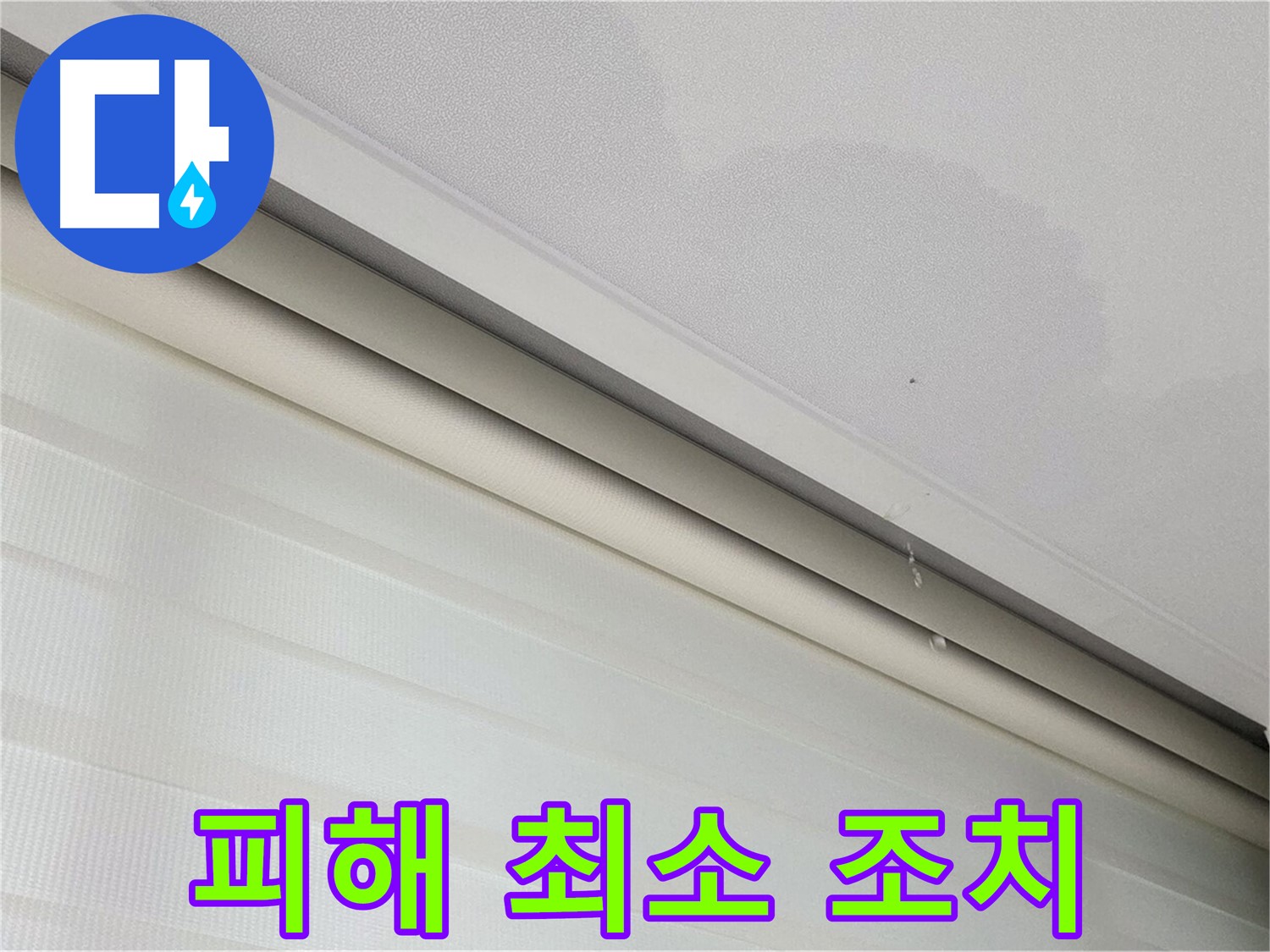 삼숭동 자이아파트 107동 천장 누수 - 누수 피해 최소화를 위한 긴급 조치 시행