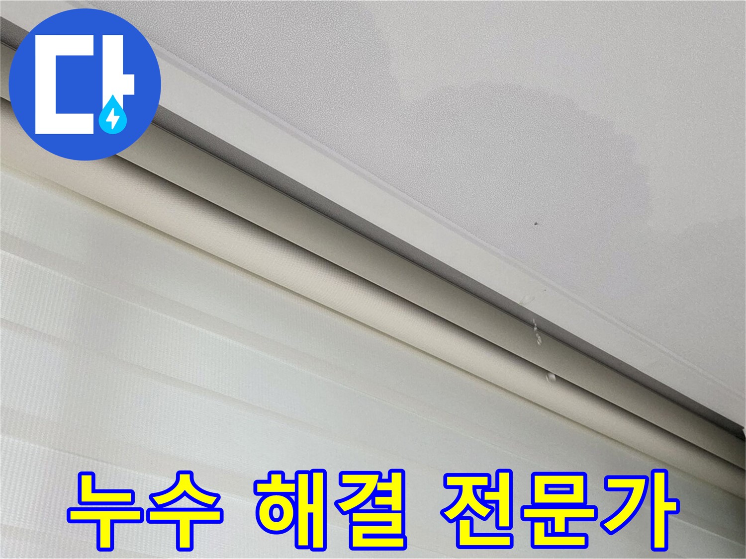 삼숭동 자이아파트 107동 천장 누수 - 숙련된 누수 해결 전문가