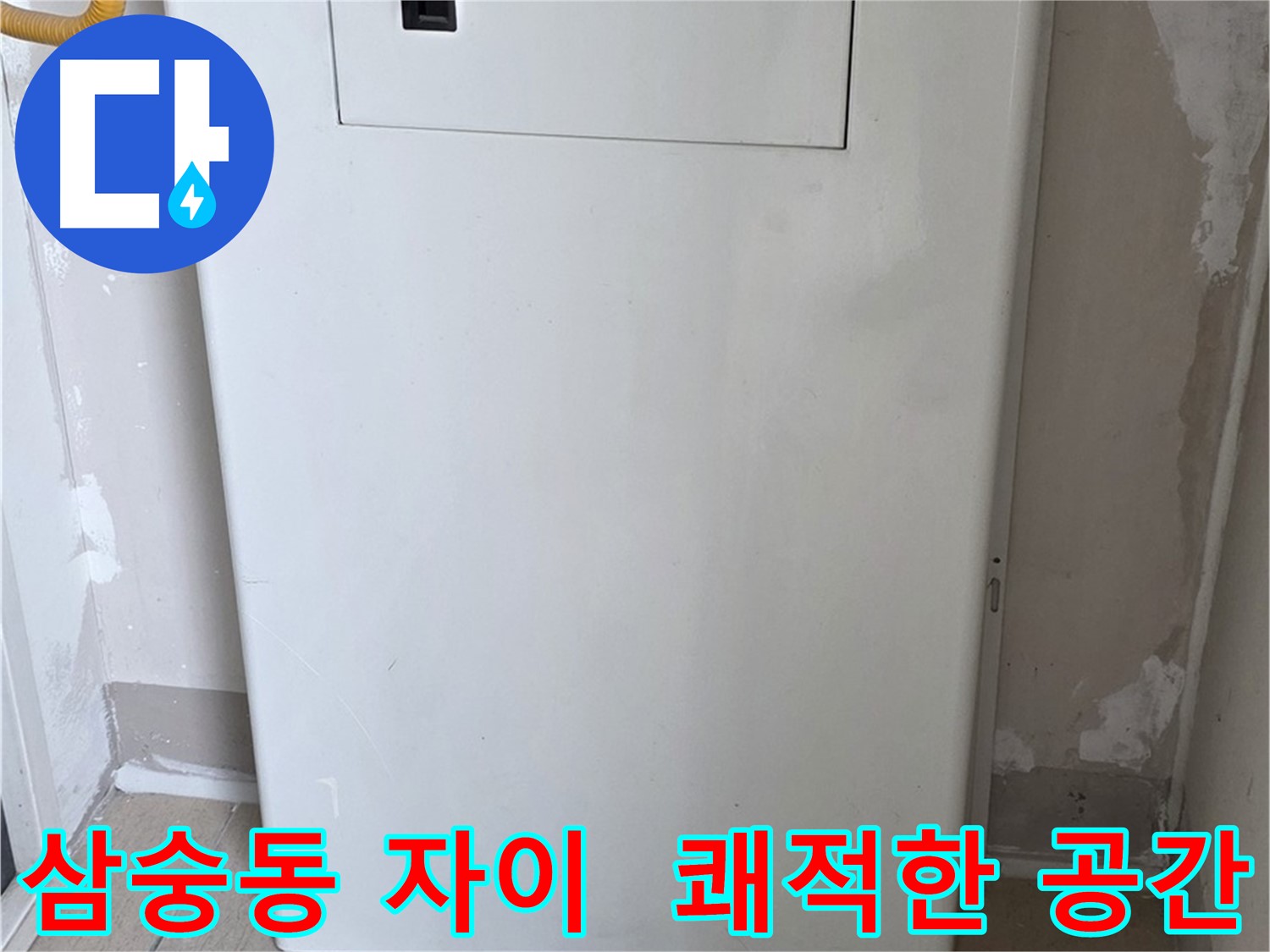 삼숭동 자이아파트 - 가스계량기 커버 시공, 깔끔하고 쾌적한 보일러실로 변신!