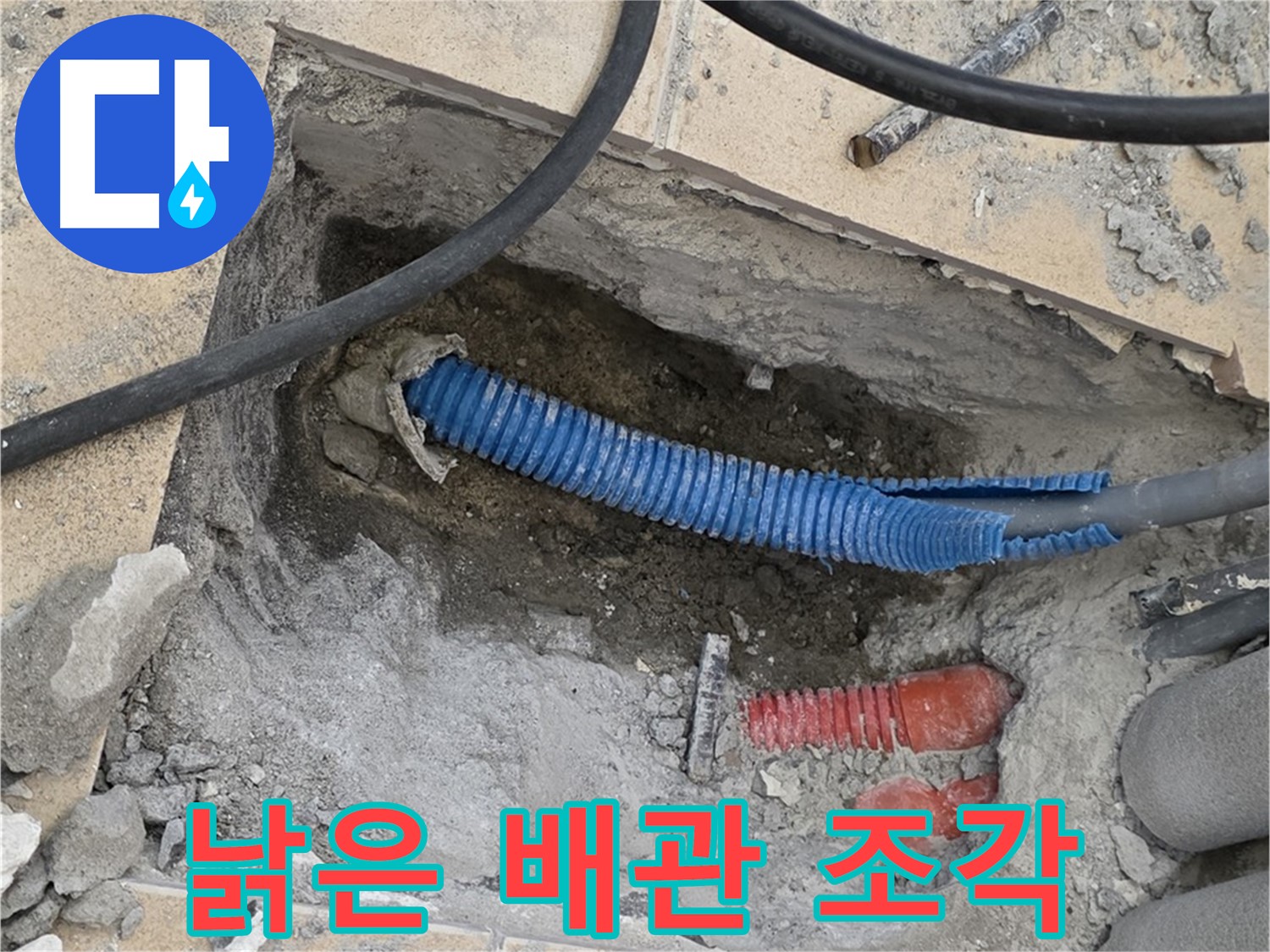 삼숭동 자이아파트 누수 - 굴착 후 드러난 낡은 배관과 주변의 시멘트 조각
