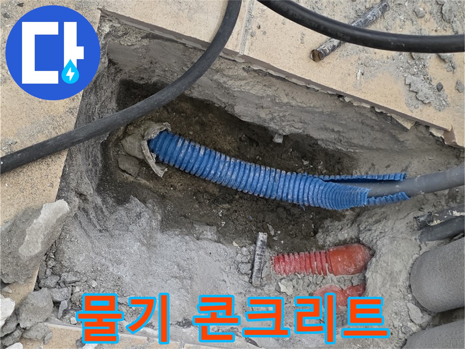 삼숭동 자이아파트 누수 - 굴착 후 배관 주변의 물기 흔적과 깨진 콘크리트 조각