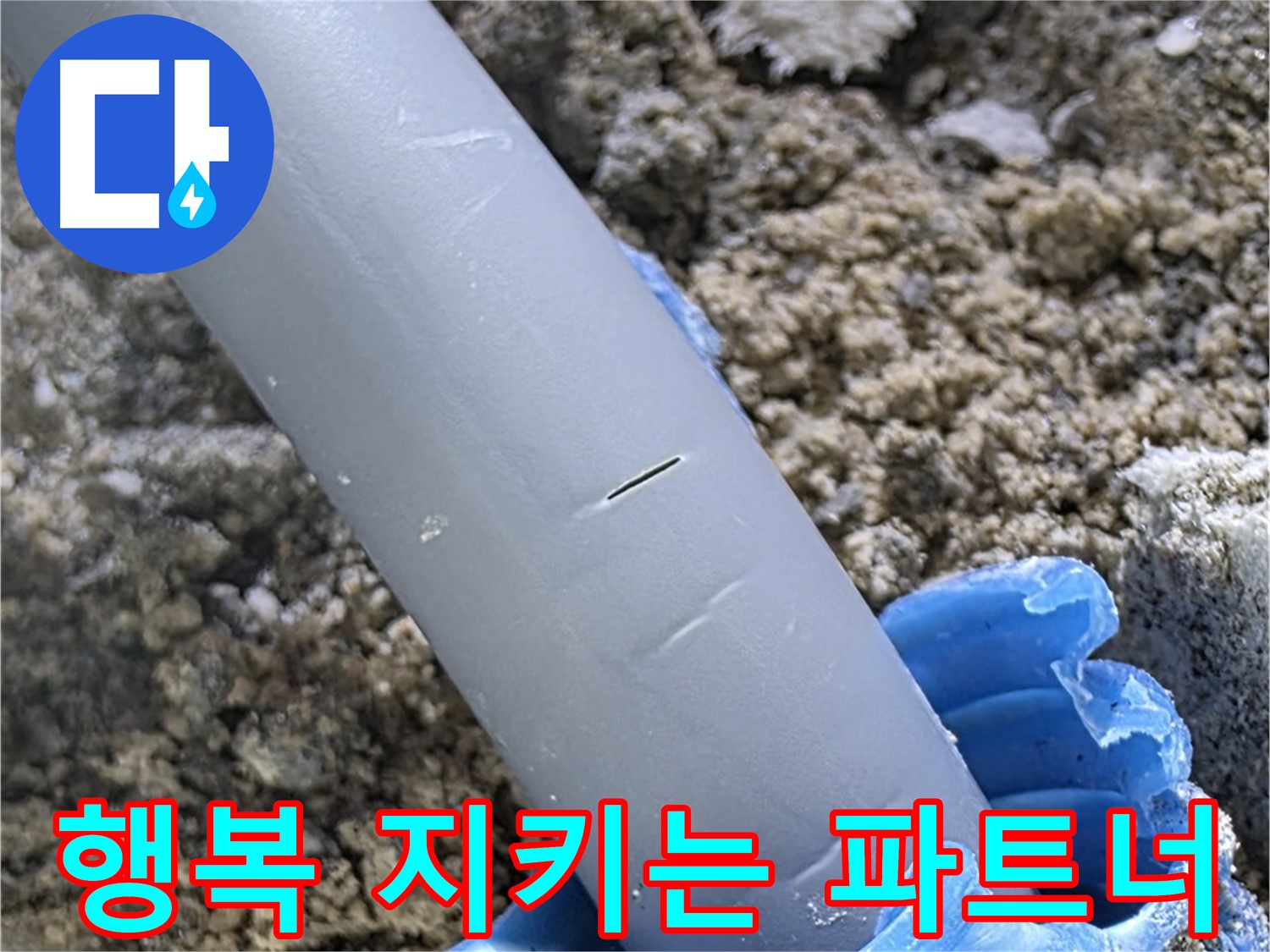 삼숭동 자이아파트 누수 - 누수 문제 해결 가족 행복 지키는 파트너