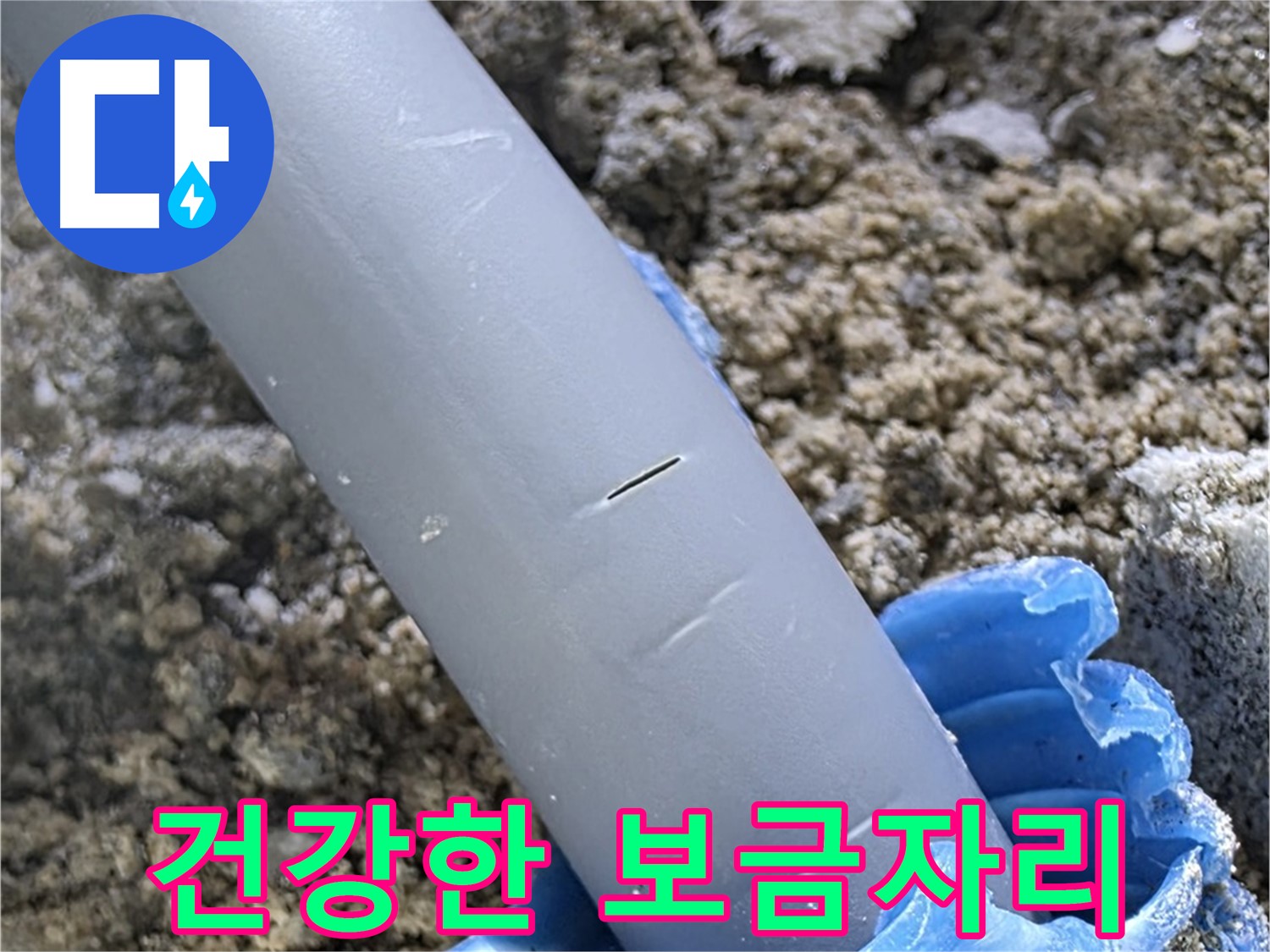 삼숭동 자이아파트 누수 - 누수 문제 해결 행복하고 건강한 보금자리