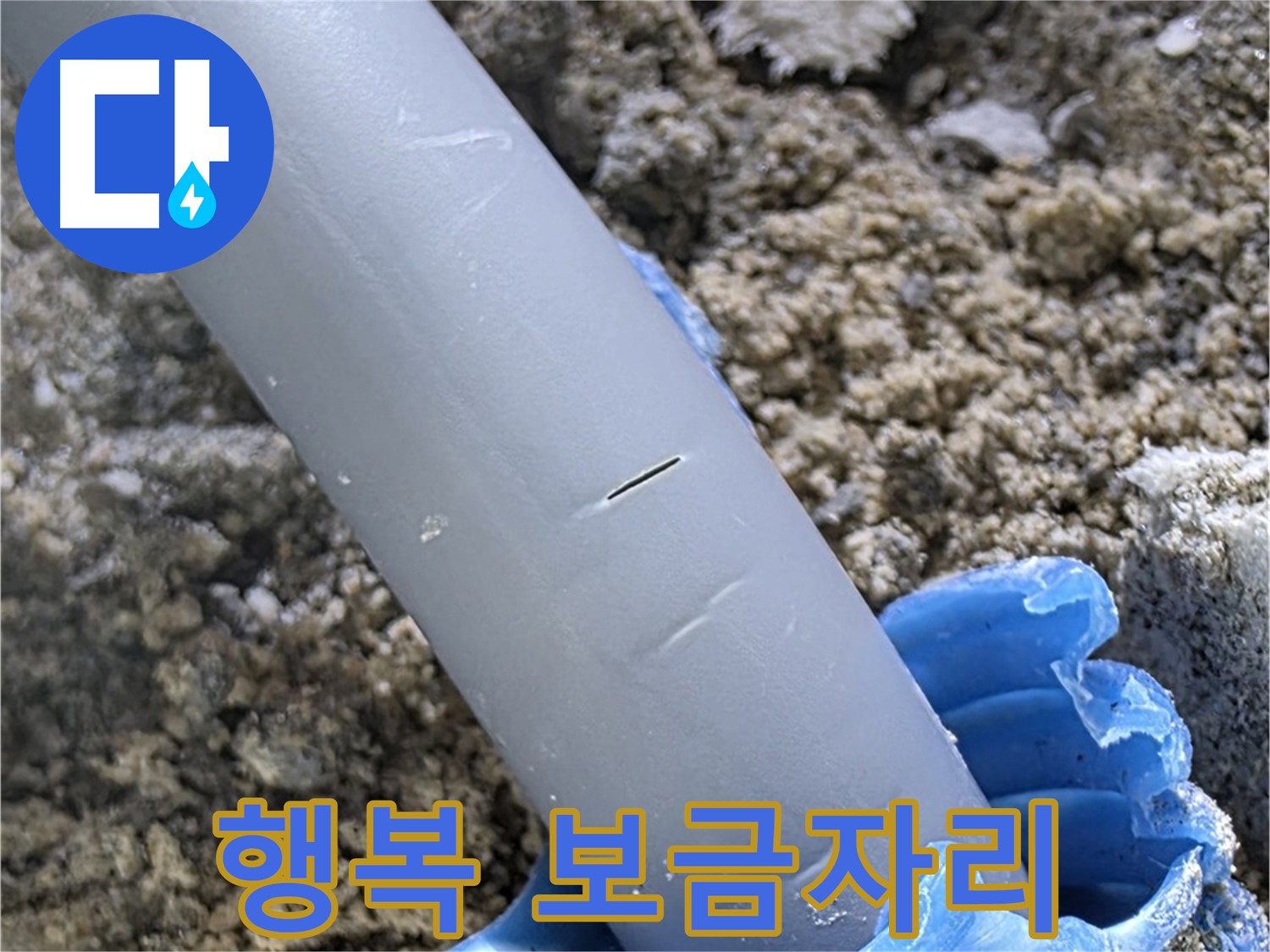 삼숭동 자이아파트 누수 - 슬리브 보수 전문 업체