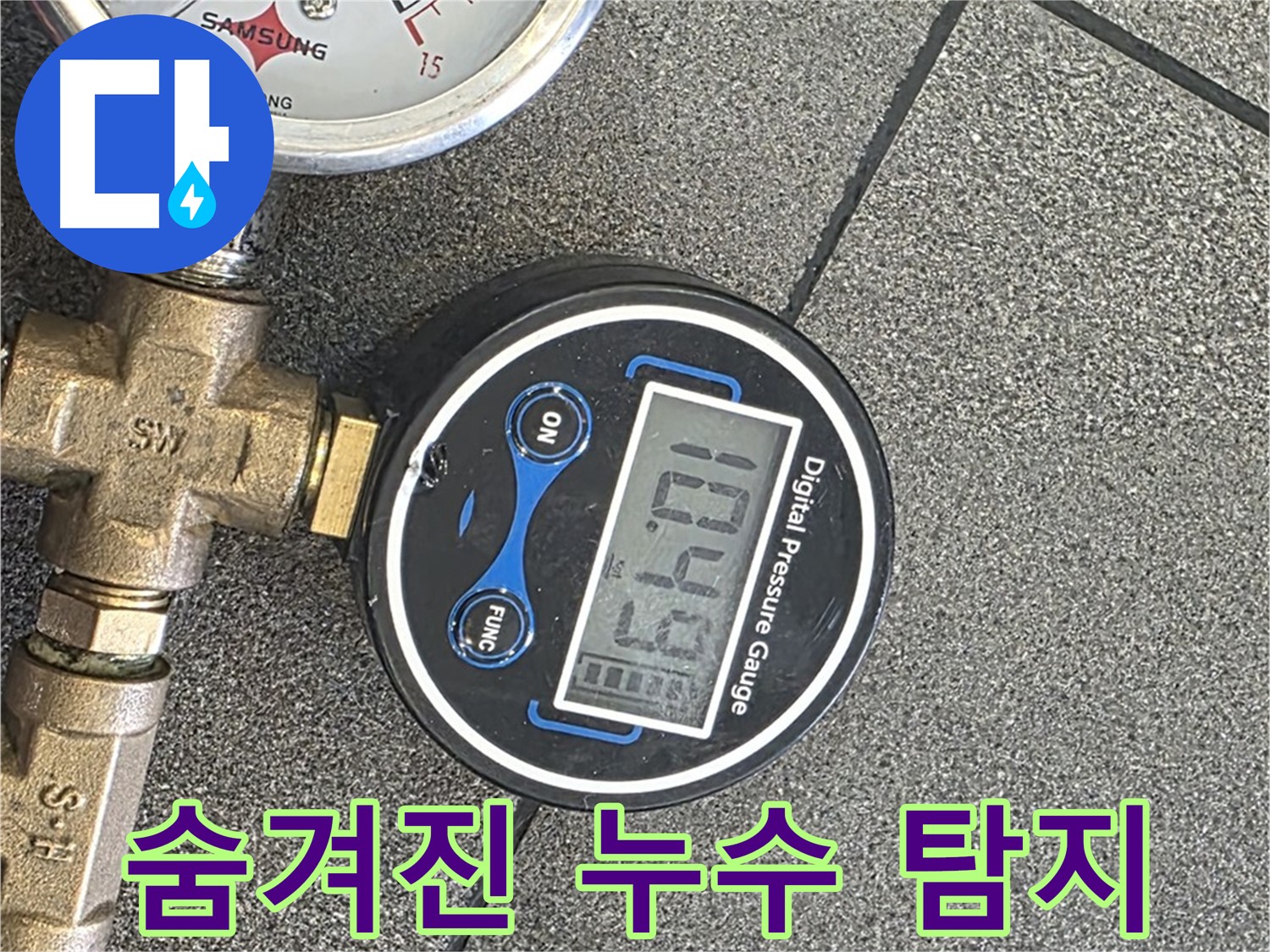 삼숭동 자이아파트 누수 - 양주에서 디지털 압력 측정으로 숨겨진 누수까지 완벽하게 탐지합니다.