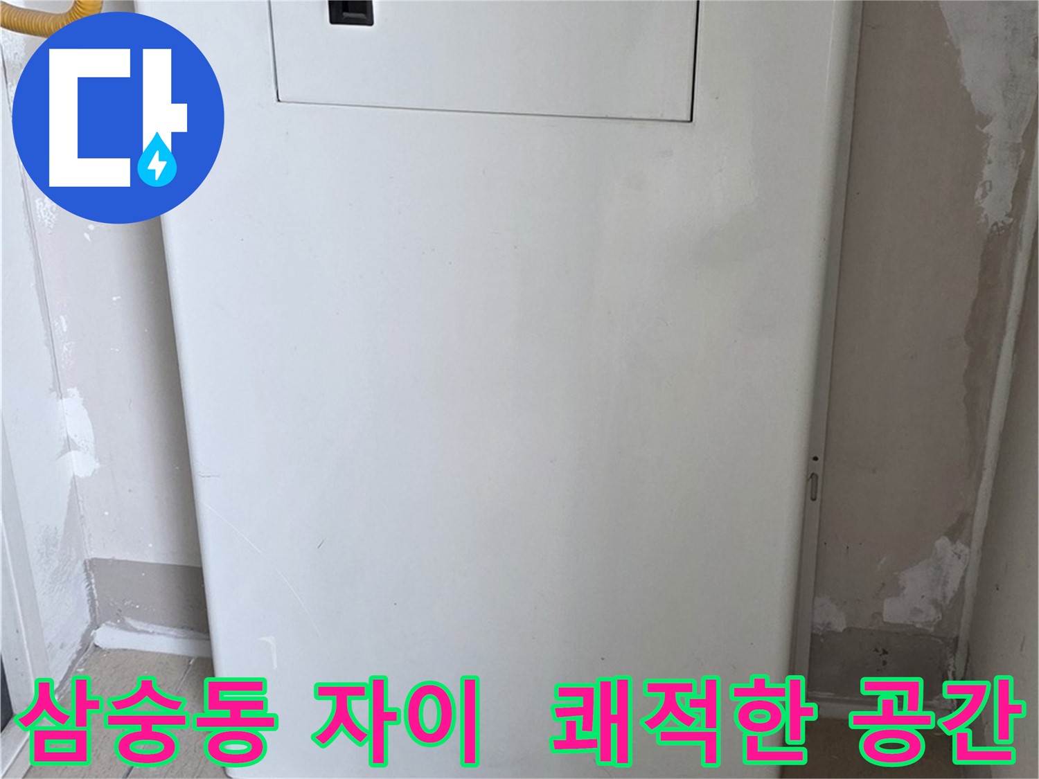 삼숭동 자이아파트 - 배관 커버 시공, 깔끔하고 쾌적한 보일러실로 변신! - 깨끗한 환경