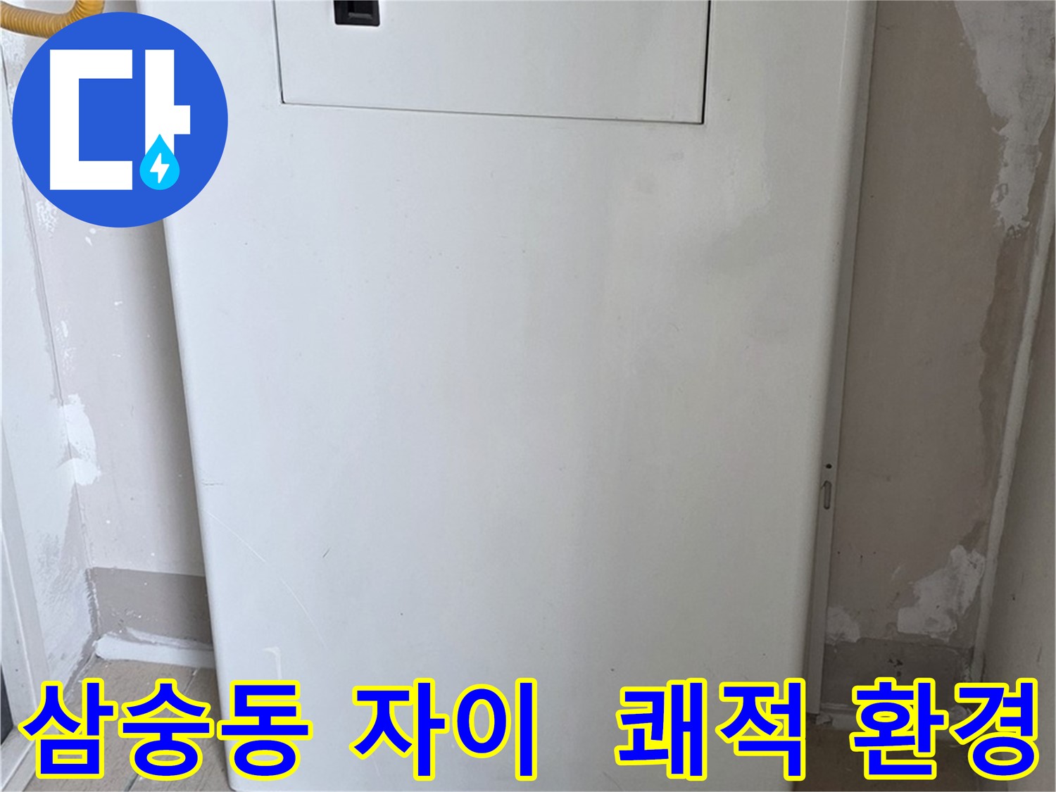 삼숭동 자이아파트 - 보일러 누수 점검구 설치, 쾌적한 환경 조성