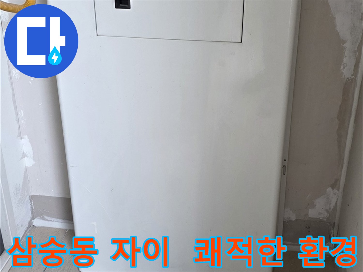 삼숭동 자이아파트 - 보일러 배관 가림대 설치, 쾌적하고 깔끔한 환경 조성