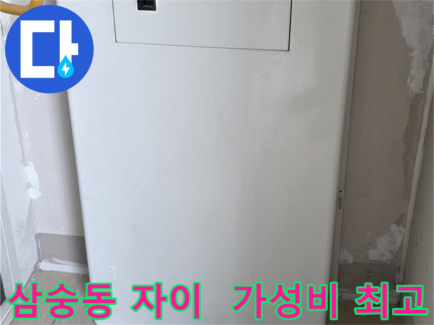 삼숭동 자이아파트 - 보일러 배관 전체 가림 시공, 합리적인 가격으로 시공