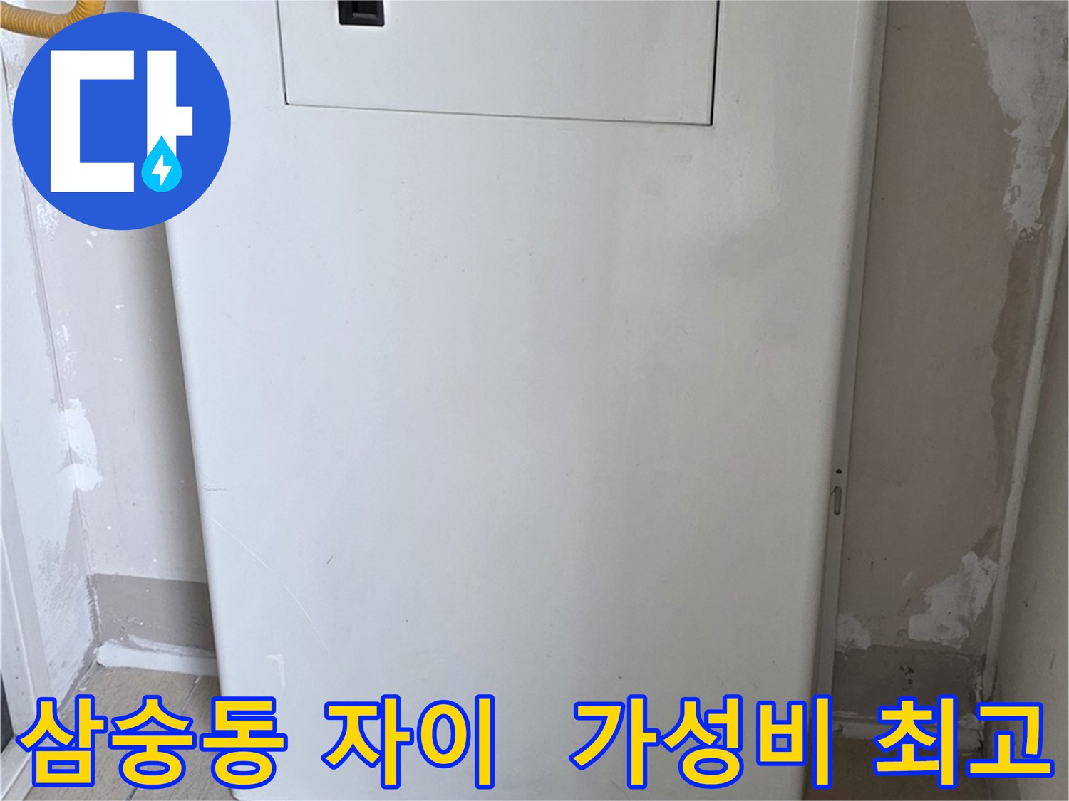 삼숭동 자이아파트 - 보일러 배관함 시공, 합리적인 가격으로 최고의 만족을!