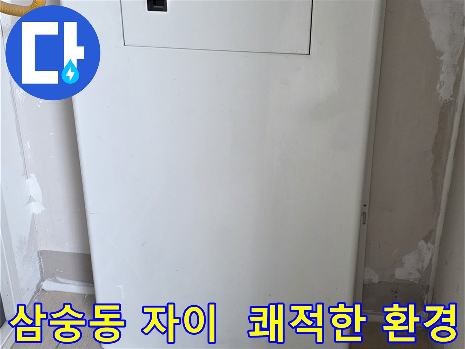 삼숭동 자이아파트 - 보일러 하단 가림판 설치, 쾌적하고 깔끔한 환경 조성