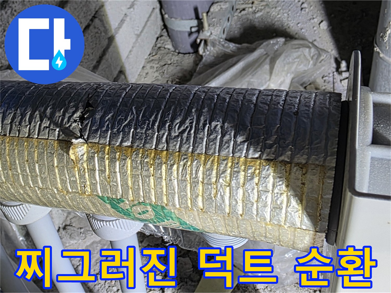 삼숭동 자이아파트 - 찌그러진 스파이럴 덕트 - 냉난방비 증가 - 공기 순환 문제