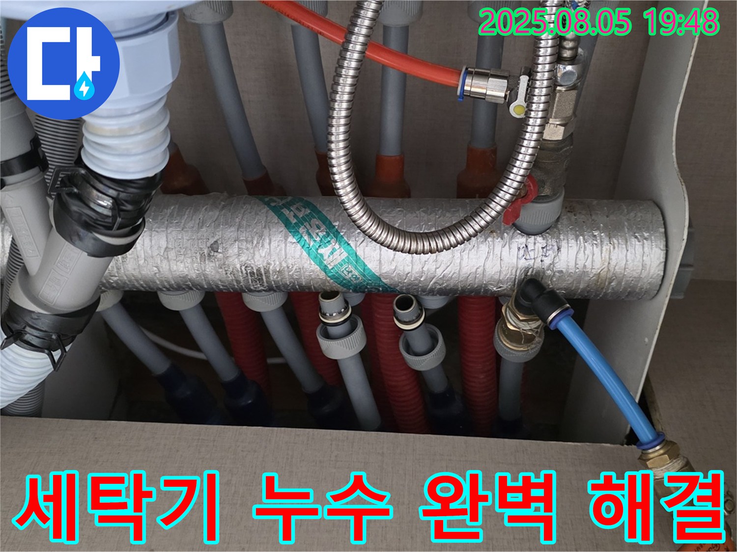 세탁기 누수 완벽 해결 - 신속하고 정확한 진단, 꼼꼼한 시공으로 문제 해결
