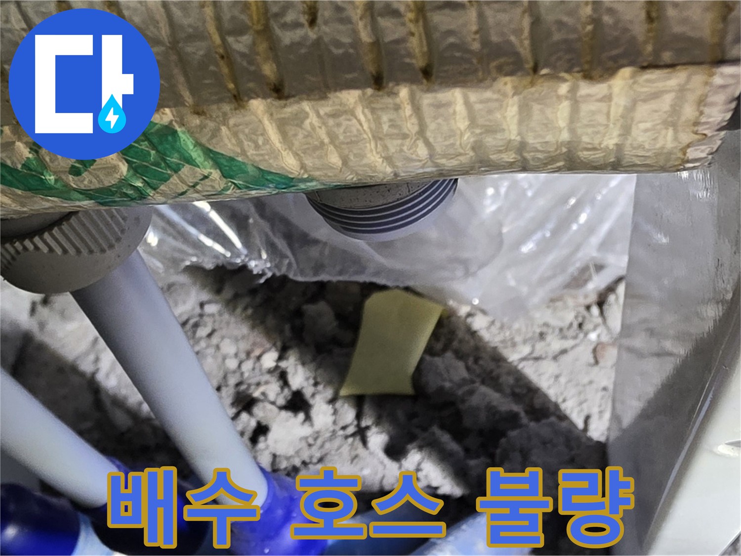 세탁실 배수 호스 - 연결 상태 불량