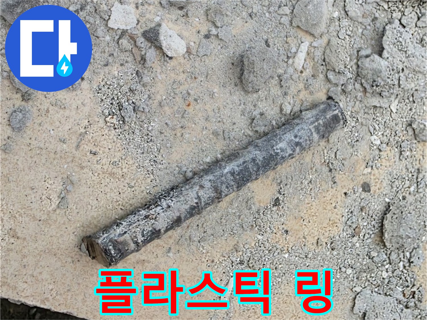 쇠 막대 옆 굳은 링 - 플라스틱 변신