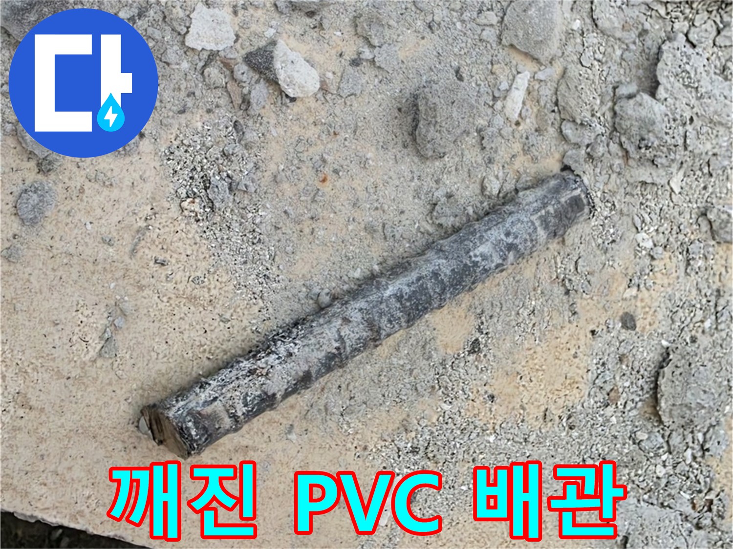 쇠 막대 옆 깨진 PVC 배관 - 외부 충격?