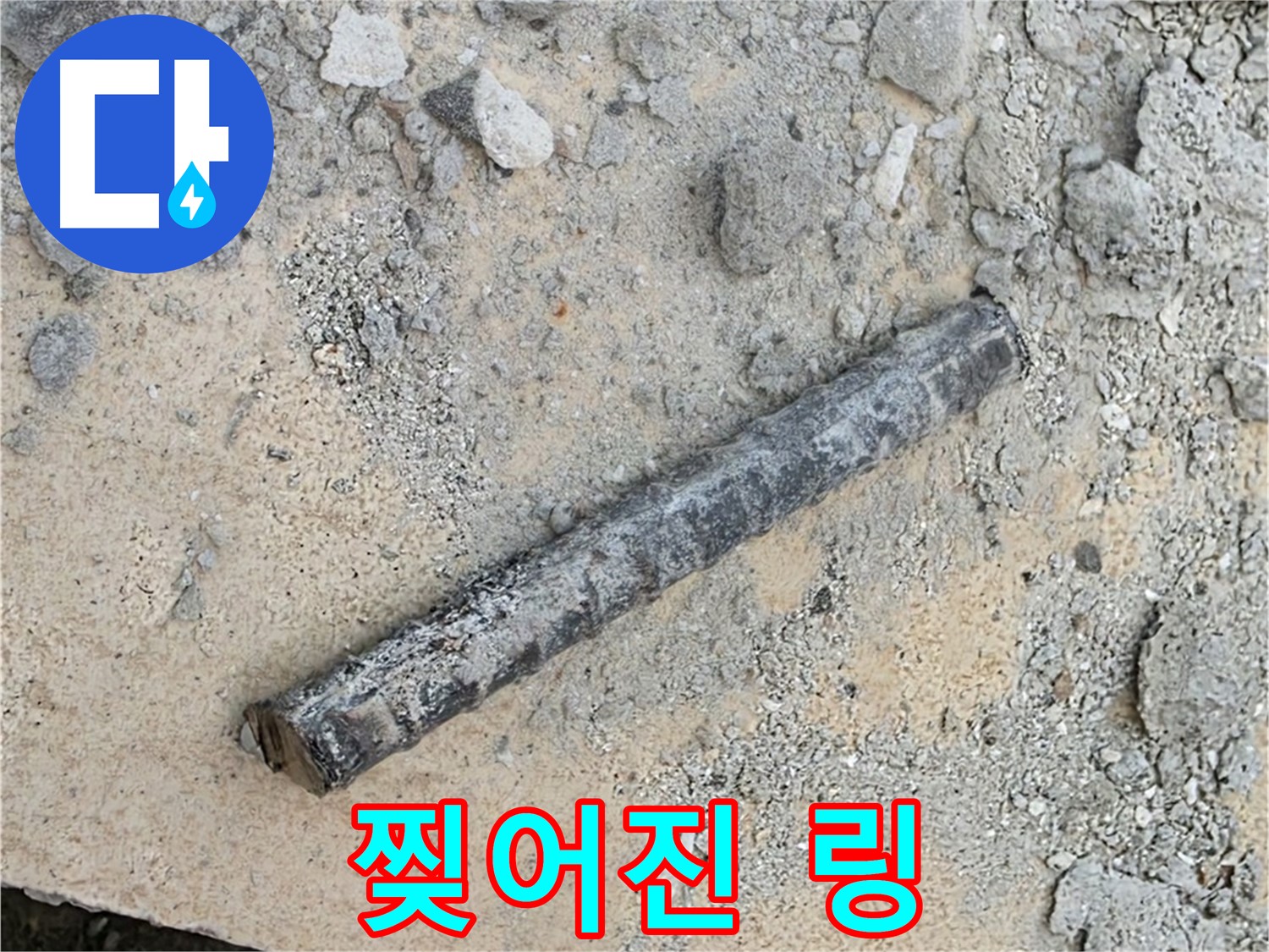 쇠 막대 옆 찢어진 링 - 칼로 자른 듯