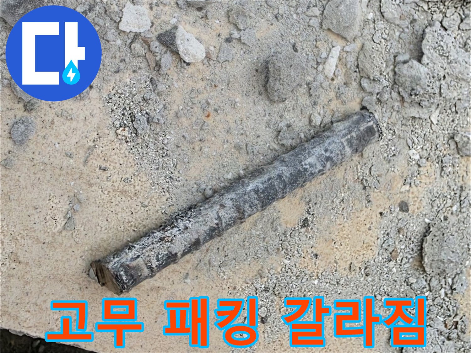 쇠 막대와 갈라진 고무 패킹 - 동파 흔적?