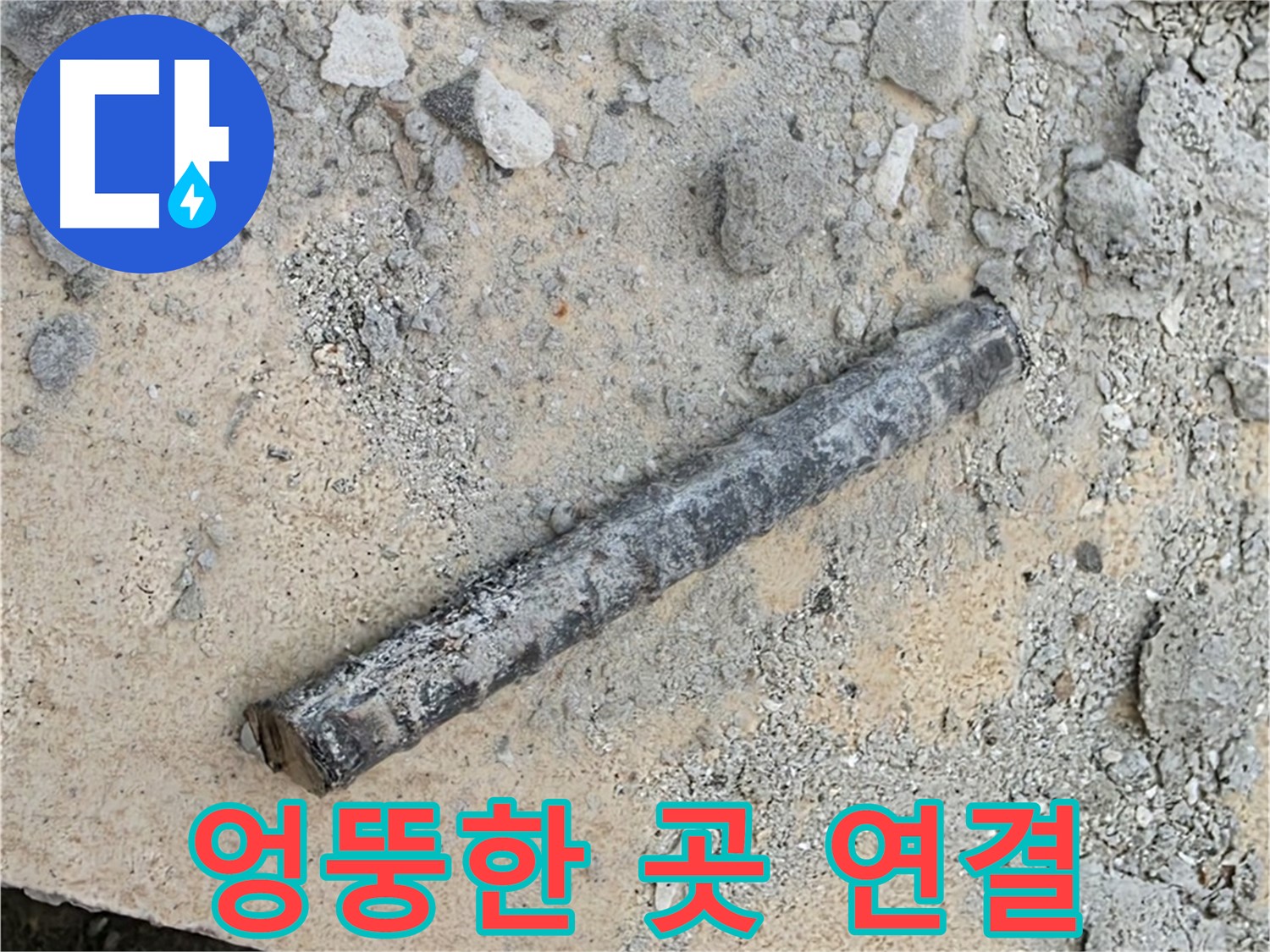 쇠 막대와 엉뚱 위치 호스 - 시공 불량?