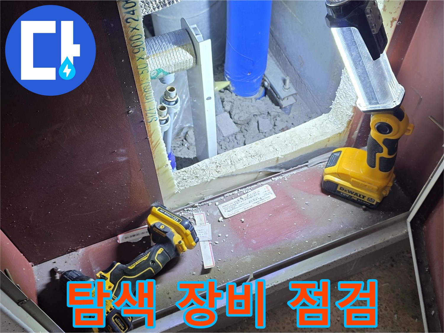 숨은 누수를 찾으려고 - 장비를 꼼꼼하게 점검하는 모습입니다 - 놓치는 부분 없이 완벽하게 찾아냅니다.
