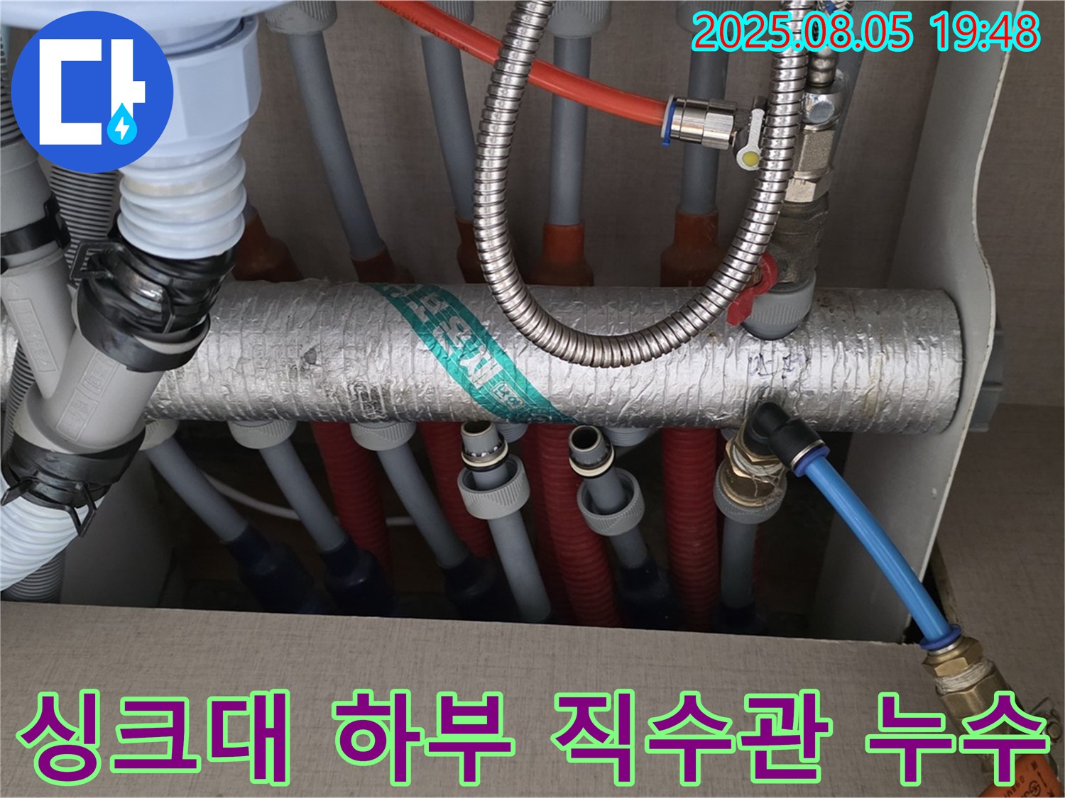 싱크대 하부 직수관 누수 - 노후된 배관 연결 부속 교체로 누수 문제 해결