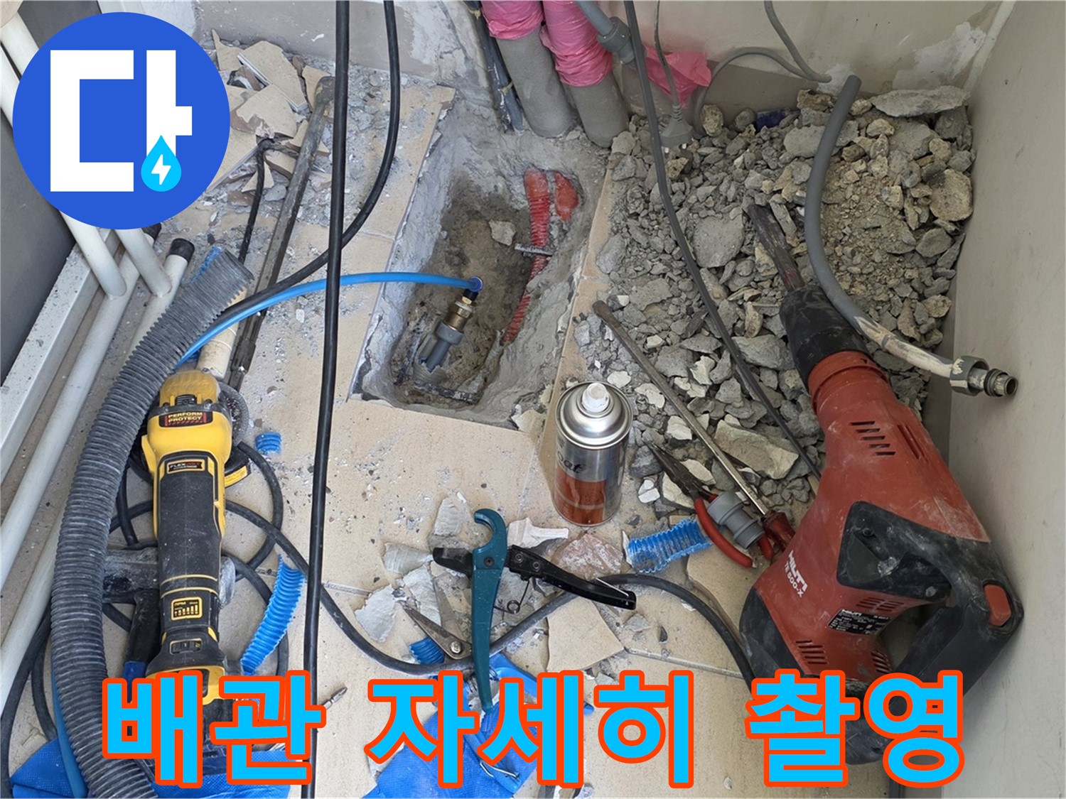 아파트 누수 공사 - 바닥 파쇄 후 배관 상태 자세하게 찰칵!