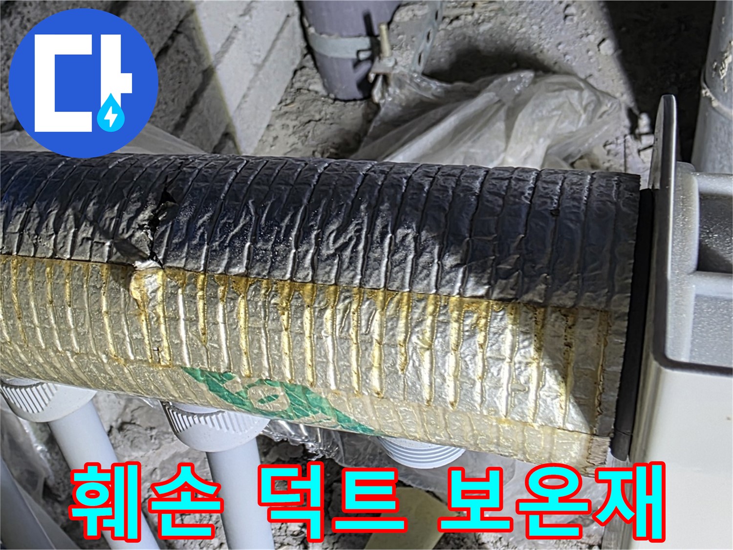 양주시 삼숭동 덕트 - 훼손된 보온재, 에너지 손실 주범