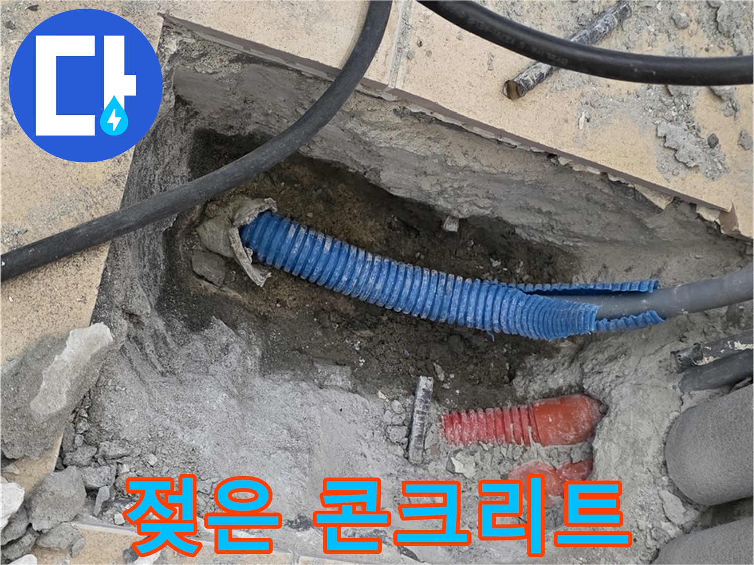 양주 누수 - 굴착 후 드러난 습기로 젖은 콘크리트와 배관