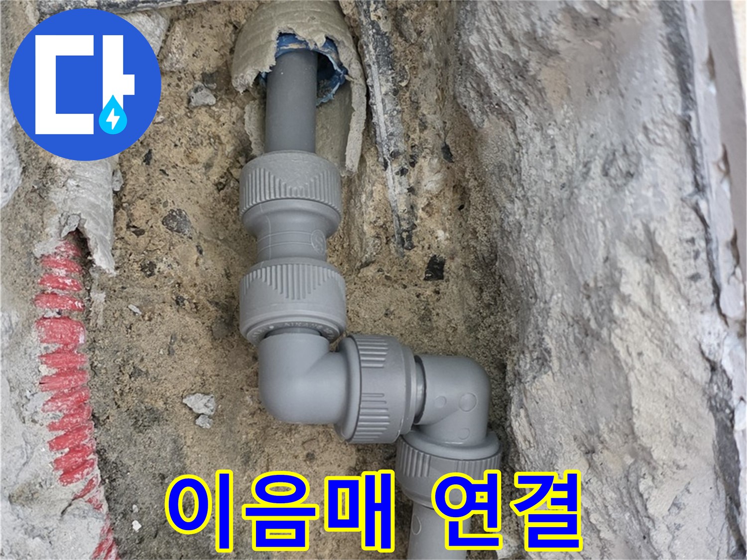 양주 누수 - 깨진 배관 이음매 사용하여 완벽 연결